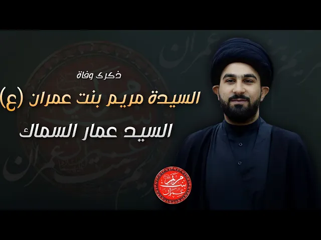 ⁣مباشر السيد عمار السماك - وفاة السيدة مريم بنت عمران (ع) - مجلس الدعيسي