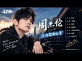 【周杰伦经典歌曲合集】晴天｜七里香｜稻香｜青花瓷｜不能说的秘密｜夜曲｜说好不哭