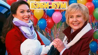 БЭБИ-БУМ 1-2 серии комедия