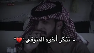 شاعر تذكر أخوه المتوفي على الهواء   شوف ردة فعله     دندنها