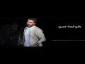 عادل ابراهيم...محمد الشحي...قصه عمري