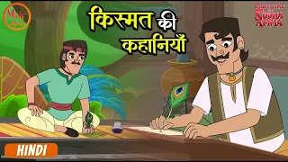 किस्मत की कहानियाँ | Stories of Luck | Moral Stories Compilation Hindi | Story Time With Sudha Amma