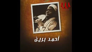 الشيخ احمد برين   الصبر لو ليه تقاوي لازرعه غيطان دندنها