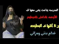 Lagu عملت مع المدرسة المنقبة بتاعة بنتي 