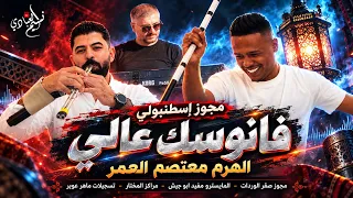 الهرم معتصم العمر        مجوز إسطنبولي   فانوسك عالي   ظبي صندوقك   بس علميني يا بطه سنجل ولا مرتبطه دندنها