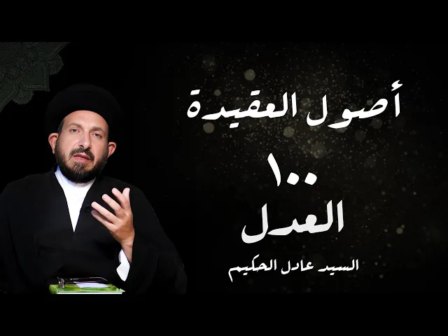 ⁣الدرس 100  العدل ،( القضاءو  القدر، بطلان القول بالجبر، ص 399 -  الأستاذ: سماحة السید عادل الحکیم
