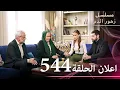Download Lagu اعلان الحلقة 544 | مسلسل زهور الدم | مدبلج بالعربية | Kan Çiçekleri - الجزء الثالث