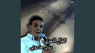 دوني ها دوني 