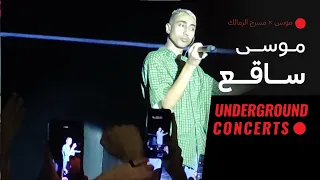 Mousv Saae3 LIVE حفلة مسرح الزمالك 2 موسى ساقع لايف 