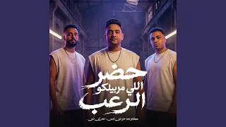 حضر اللى مربيلكو الرعب دندنها
