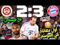 Download Lagu تحليل فيسبادن 2-3 بايرن 😍 لماذا عانى بايرن وكاد أن يخسر أمام فريق درجة ثالثة؟😨رسائل أول معاناة 🚨