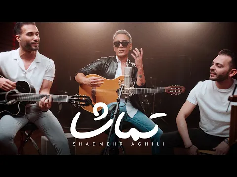 Download MP3 Shadmehr Official Music Video - Tamasha شادمهر - تماشا