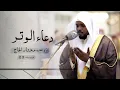 Download Lagu قيام ليلة 23 رمضان | دعاء الشفع والوتر | القارئ: مختار الحاج | مسجد: الفردوس