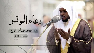 قيام ليلة 23 رمضان دعاء الشفع والوتر القارئ مختار الحاج مسجد الفردوس 