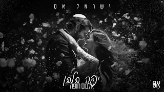 ישראל אס Israel As אלבום חופה יפה בלבן 