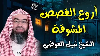 أجمل القصص العجيبة الأغرب من الخيال سوف تتمنى انها لم تنتهي الشيخ نبيل العوضي قصص قبل النوم 