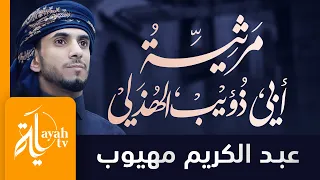 مرثية أبي ذؤيب الهذلي عبدالكريم مهيوب أمن المنون وريبها 