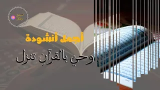 أجمل انشودة عن القرآن وحي بالقرآن تنزل  أجمل انشودة عن القرآن وحي بالقرآن تنزل