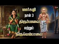 Lagu 🌸 மார்கழி 3 காலை | திருப்பாவை \u0026 திருவெம்பாவை | ஆண்டாள் \u0026 மாணிக்கவாசகர் அருள் | Star Media