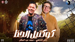 كوكنيل الحظ   والله الحبايب   تامر النزهى   عبسلام    بطلعات الحمصاني   توزيع جديد  اغاني شعبي دندنها