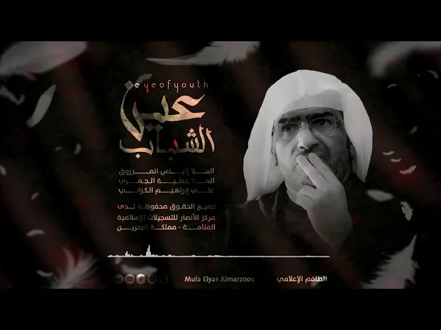 ⁣عين الشباب | الملا إلياس المرزوق | 1441 - 2019