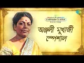 Lagu Carvaan Classic Radio Show - Anjali Mukherjee Special | গুল বাগিচার বুলবুলি | সৃজন ছন্দ | নজরুলগীতি