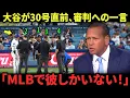 Download Lagu 「彼はまた何を言ったのか？」大谷翔平が30号ホームラン直前に審判団へ発した特別な一言が米メディアに暴露され話題沸騰！フリーマンとカーショウも完全に呆然！A・ロッドも衝撃コメント！