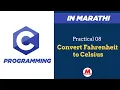 Practical 08 - Convert temperature from Fahrenheit to Celsius in C In Marathi Pankaj Mehta