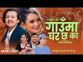 Download Lagu Nepali PancheBaja song GaumaGhar Chha Kaa | Subash Khatri \u0026 Samikshya Adhikari Ft. Obi \u0026 Sarika|2079
