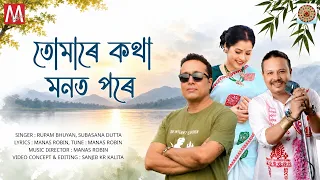 TUMARE KOTHA MONOT PORE | MANAS ROBIN | RUPAM BHUYAN & SUBASANA DUTTA | ASSAMESE SONG |