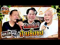 Download Lagu เท่งโหน่งมาละจ้า | EP.28 ร้องลั่น!! บ้านยิ่งยง