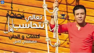 مصطفي كامل تعال نتحاسب 