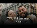 Download Lagu 너와 나, 우리 둘이👫 [가사 번역] 앤-마리 (Anne-Marie) - YOU \u0026 I (feat. Khalid)