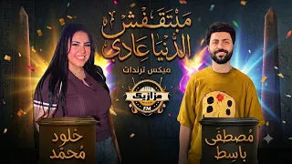 مبتقفش الدنيا عادى خلود محمد باسط مصر ترند جديد  دندنها