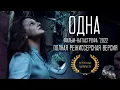 Lagu Фильм-катастрофа «Одна» (2022) Full HD