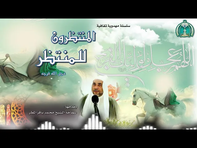 ⁣المنتظرون للمنتظر  الحلقة (   7   )  سماحة الشيخ محمد باقر المطر
