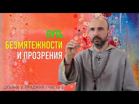 путь безмятежности и путь прозрения image