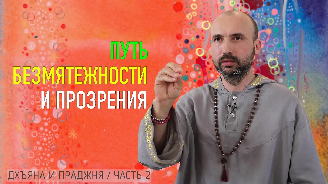 course путь безмятежности и путь прозрения image