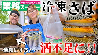 業務スーパーの『冷凍さばフィーレ』を燻製にしたら最高のツマミができました!!【購入品紹介】