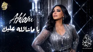 أحلام   يا ماشالله عليك   ألبوم أحلام و الموسيقار طلال          دندنها