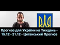 Lagu Прогноз для України на Тиждень - 15.12 - 21.12 - Циганський Прогноз - «Древо Життя»