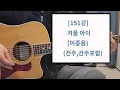 [기타중급 151강] 겨울아이 (이종용) 전주& 간주 및 전곡