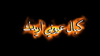 كبال عيوني اريدك من عمري على ايدك النظره الاخيره شاشه سوداء تصميم جديد لايفوتكم 5 