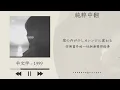 【中日歌詞】羊文学 - 「1999」《純粹中翻》
