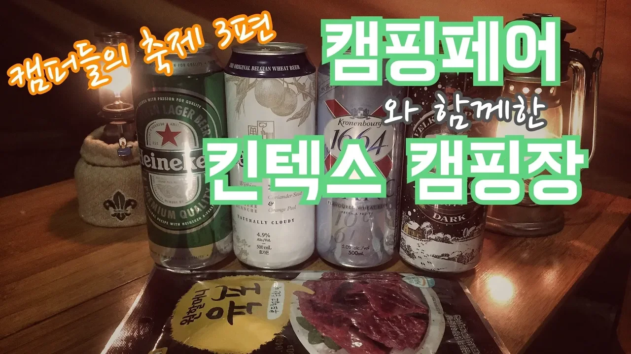 #1924킨텍스캠핑장 최종편/캠핑페어 폐장 30분전 달려간 사연/Camping キャンプ ASMR サムネイル