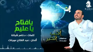 يا فتاح يا عليم عبدالفتاح عوينات من البوم أحب الخير إيقاع Abdulfattah Owainat 