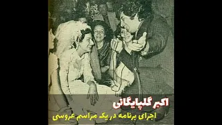 اجرای بی نظیر استاد اکبر گلپایگانی در یک مراسم عروسی 