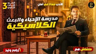 شرح المدرسة الكلاسيكية الإحياء والبعث أدب تالتة ثانوي بطريقة سهلة وبسيطة 