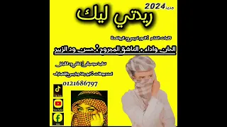 جديد 2024 ريدتي ليك كلمات الشاعر النور ادريس ود الرواشدة اداء الفنان العاشق المجروح حسن ود الزبير 