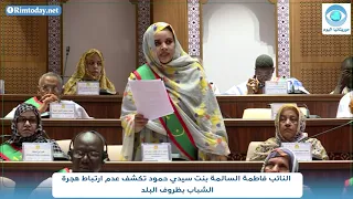 النائب فاطمة السالمة بنت سيدي حمود تكشف عدم ارتباط هجرة الشباب بظروف البلد 